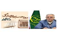 پیام تبریک مهندس محمدزاده رییس سازمان جهاد کشاورزی خراسان شمالی به مناسبت ۱۵ آذر روز حسابدار