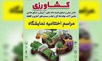 ┄┅┅┅┅┄❅ *گزارش ویدئویی* ❅┄┅┅┅┅┄  اختتامیه پانزدهمین نمایشگاه تخصصی کشاورزی و صنایع وابسته