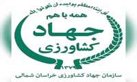 کلیپ تصویری   مهمترین اخبار سازمان جهاد کشاورزی خراسان شمالی   هفته اول دی ماه