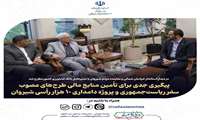  پیگیری جدی برای تأمین منابع مالی طرح‌های مصوب سفر ریاست‌جمهوری و پروژه دامداری ۱۰ هزار رأسی شیروان