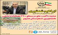 مدیر جهاد کشاورزی فاروج خبر از مبارزه در سطح 260 هکتار از اراضی این شهرستان با هجوم ملخ داد