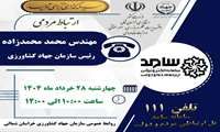 رئیس سازمان جهاد کشاورزی خراسان شمالی در سامانه سامد پاسخگوی تلفنی بهره برداران بخش کشاورزی است