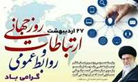 ۲۷ اردیبهشت لغایت ۲ خرداد هفته ارتباطات و روابط عمومی گرامی باد.