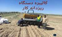 کالیبراسیون کارنده های بخش کشاورزی