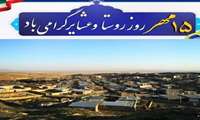 ۱۵ مهر؛ روز ملی روستا و عشایر گرامی باد ����