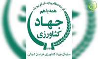 کلیپ تصویری  اهم اخبار سازمان جهاد کشاورزی خراسان شمالی 