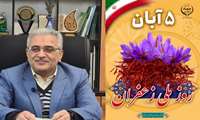پیام تبریک مهندس محمدزاده به مناسبت فرارسیدن ۵ آبان روز ملی زعفران 