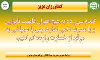 کشاورزان محترم :   مبارزه با آفت سن گندم را جدی بگیرید.