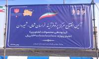 گزارش تصویری -افتتاح اولین مرکز پیشرفته پرتودهی کشور در سطح شهرستان‌ها با حضور معاون رئیس‌جمهور در شیروان