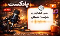 پادکست، مهمترین اخبار کشاورزی خراسان شمالی 