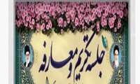 اعلام رسمی:  برگزاری مراسم تکریم  و معارفه ریاست سازمان جهاد کشاورزی خراسان شمالی 