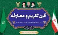 آیین تکریم و معارفه رییس سازمان جهاد کشاورزی خراسان شمالی