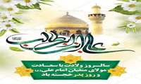 پیام تبریک مهندس جوکار سرپرست جهاد کشاورزی شهرستان مانه به مناسبت میلاد حضرت علی (ع) و روز پدر
