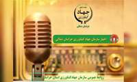 پادکست، مهمترین اخبار سازمان جهاد کشاورزی خراسان شمالی 