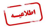 اطلاعیه فوری