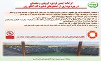 الزامات ایمنی فردی، گروهی و محیطی در بهره برداری از استخرهای ذخیره آب کشاورزی