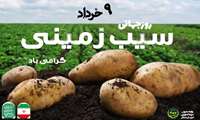 روز جهانی سیب زمینی بر تلاشگران این عرصه و حافظان امنیت غذایی گرامی باد.