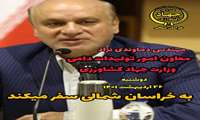 سفر معاون امور تولیدات دامی وزارت جهاد کشاورزی به خراسان شمالی سفر می کند