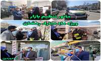 گزارش تصویری مانور تنظیم بازار ویژه ماه مبارک رمضان