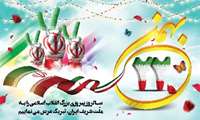 بیانیه سازمان جهاد کشاورزی خراسان شمالی به مناسبت یوم ا... 22 بهمن 1401