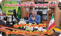 مصاحبه تلفنی، پخش زنده از شبکه تلویزیونی ایران کالا، درخصوص تحقق شعار 1401 رهبری در بخش کشاورزی