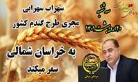 مجری طرح گندم کشور به خراسان شمالی سفر می‌کند.