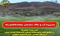 رتبه دوم کشوری مدیریت آب و خاک