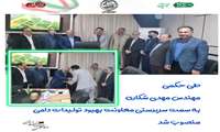سرپرست معاونت بهبود تولیدات دامی سازمان جهاد کشاورزی خراسان شمالی معارفه شد