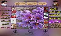 برگزاری اولین میز علمی، تخصصی و اقتصادی زعفران در شهرستان فاروج