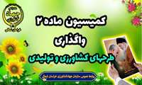 جلسه کمیسیون واگذاری زمین به طرح های وابسته به کشاورزی