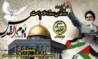 بیانیه سازمان جهاد کشاورزی خراسان شمالی به مناسبت فرارسیدن روز جهانی قدس