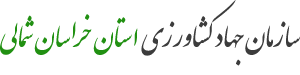 سازمان جهاد کشاورزی استان خراسان شمالی