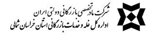  اداره کل غله و خدمات بازرگانی استان خراسان شمالی